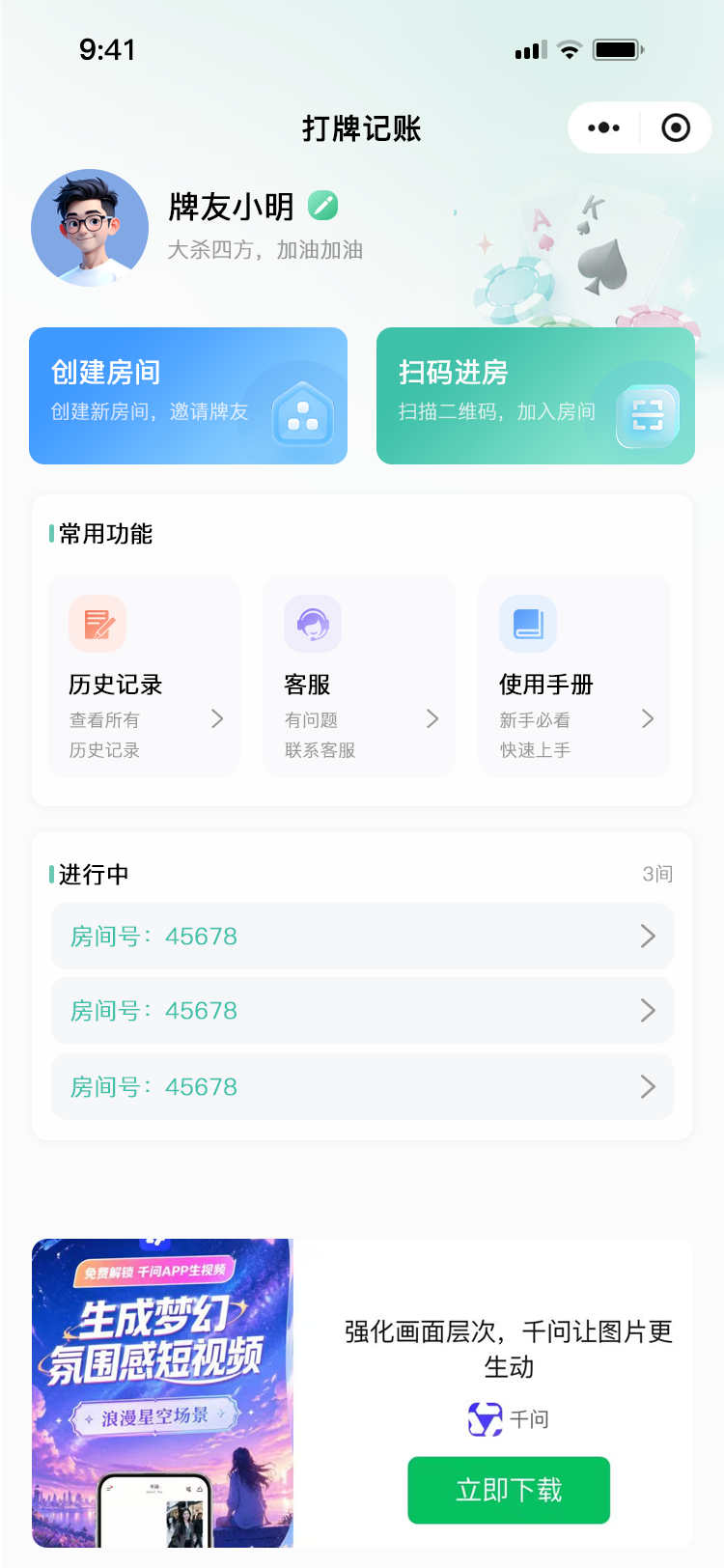 打牌记账小程序首页截图